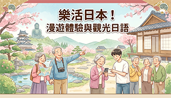 樂活日本：漫遊體驗與觀光日語應用學分學程