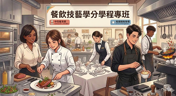 餐飲技藝學分學程